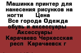 Машинка-принтер для нанесения рисунков на ногти WO › Цена ­ 1 690 - Все города Одежда, обувь и аксессуары » Аксессуары   . Карачаево-Черкесская респ.,Карачаевск г.